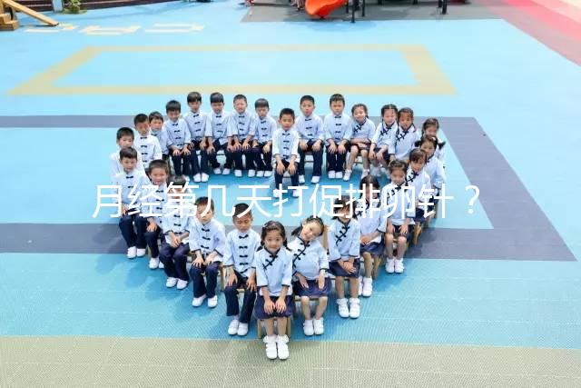 月經第幾天打促排卵針？什么時候打要看卵泡發育的大小