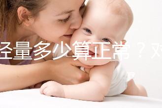 月經(jīng)量多少算正常？對(duì)照這兩個(gè)數(shù)字，差距大的需要當(dāng)心