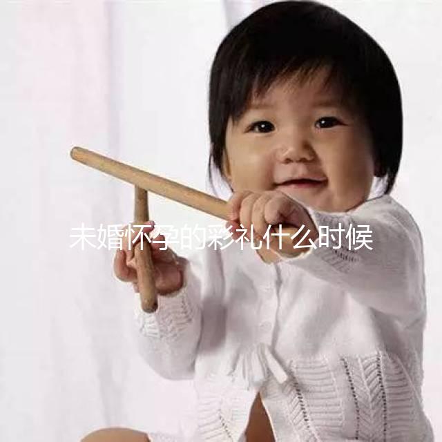 未婚懷孕的彩禮什么時候給女人講究,婚后能馬上得到嗎?