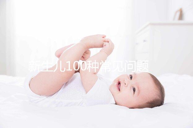 新生兒100種常見(jiàn)問(wèn)題及處理指南，這26大生理現(xiàn)象必看