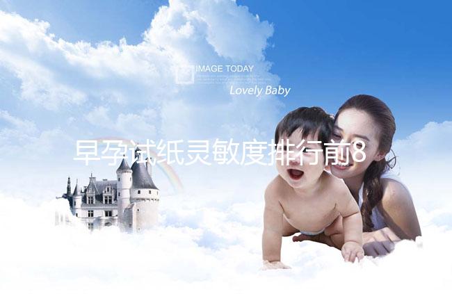 早孕試紙靈敏度排行前8大品牌，大衛(wèi)和可麗藍(lán)榜上有名