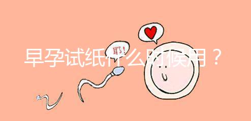 早孕試紙什么時候用？