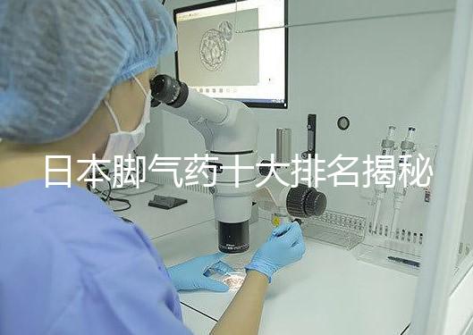 日本腳氣藥十大排名揭秘