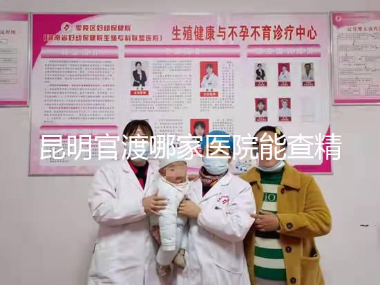 昆明官渡哪家醫(yī)院能查精子不數(shù)，哪個(gè)好誤差低是關(guān)鍵