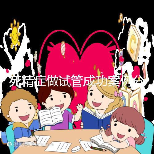 死精癥做試管成功案例分享，受孕幾率高或低自然有答案