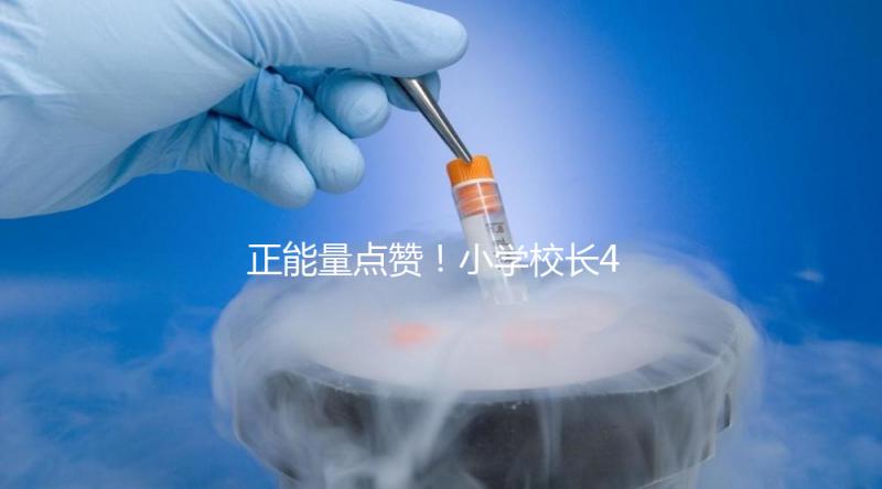 正能量點贊！小學校長4年與學生擊掌16萬次