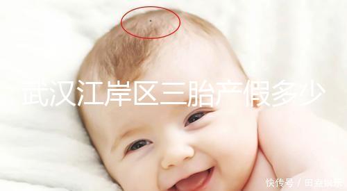 武漢江岸區三胎產假多少天出爐，2024年最高可休假？