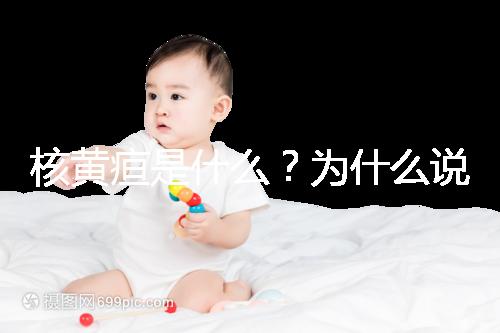 核黃疸是什么？為什么說它會(huì)毀掉孩子的一生