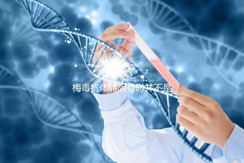 梅毒抗體轉(zhuǎn)陰有時并不是治愈,復(fù)發(fā)后小心傳染性