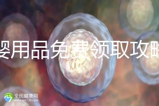 母嬰用品免費領取攻略，2024這些app、地點多留意