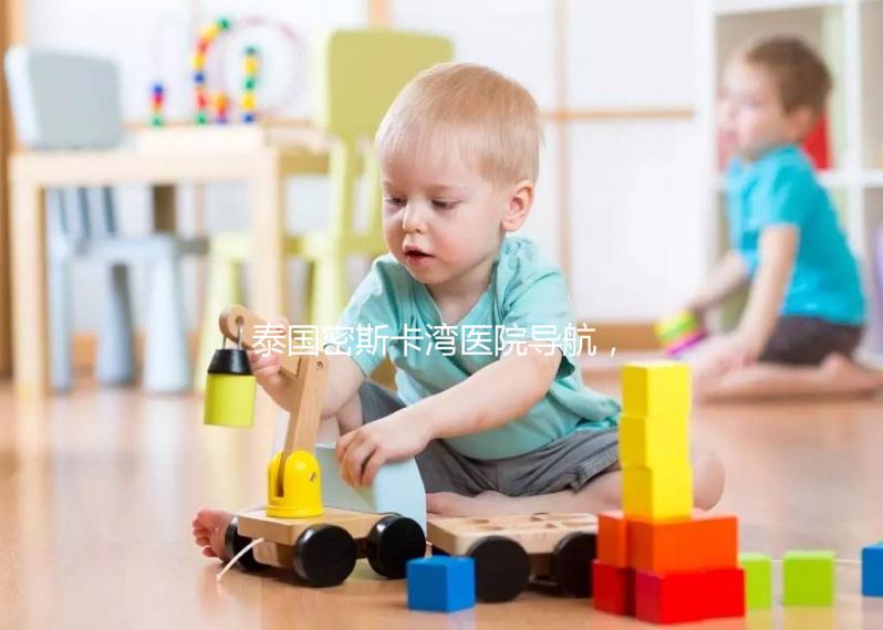 泰國密斯卡灣醫院導航,MISKAWAAN試管嬰兒無憂攻略