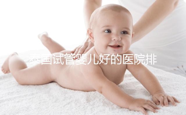 泰國試管嬰兒好的醫院排名榜單出爐，速來查看！