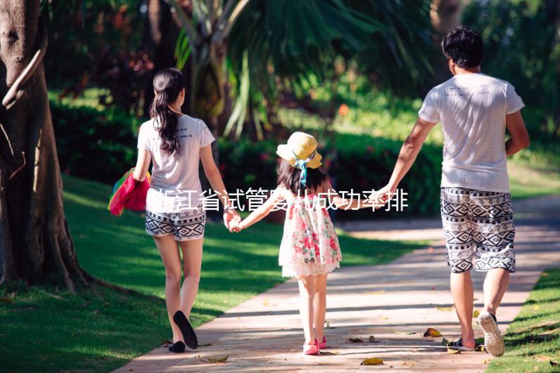 浙江省試管嬰兒成功率排行榜，看哪家生殖中心優(yōu)先選擇