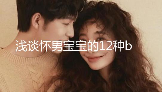 淺談懷男寶寶的12種b超單子，過來人表明顯示長孕囊最準