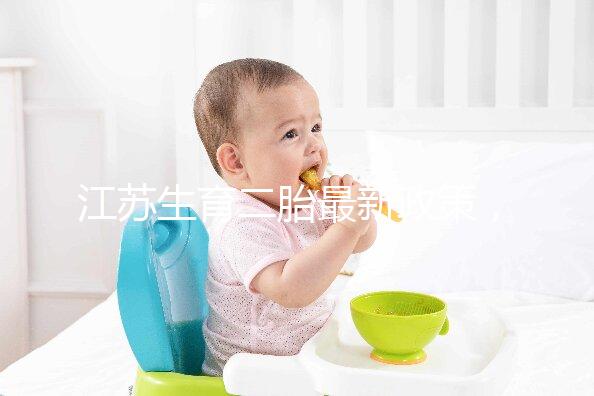 江蘇生育二胎最新政策,不僅有產(chǎn)假還有津貼獎(jiǎng)勵(lì)