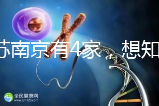 江蘇南京有4家，想知道南京三代試管哪家醫(yī)院好看這里！