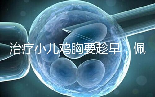 治療小兒雞胸要趁早，佩戴矯正器切勿錯失良機