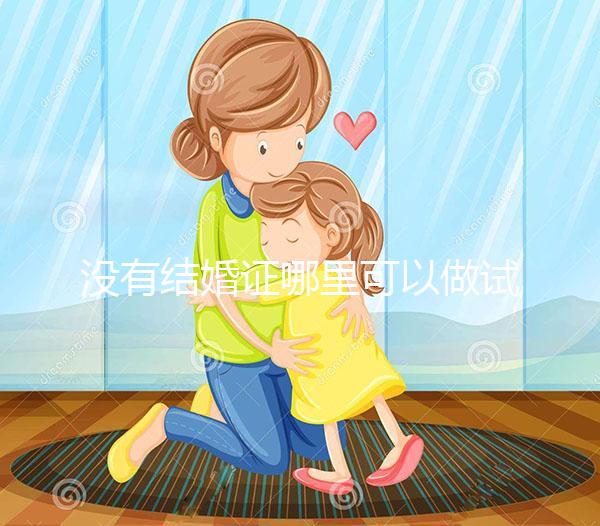 沒(méi)有結(jié)婚證哪里可以做試管？進(jìn)來(lái)看看你就知道了！