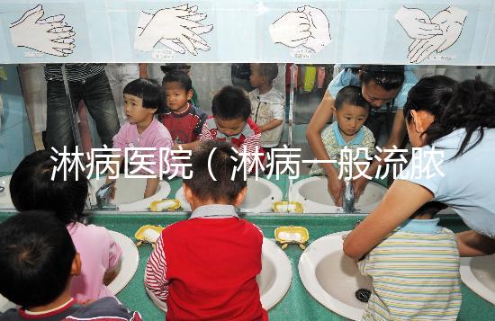 淋病醫(yī)院（淋病一般流膿多久會(huì)停止）