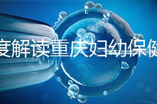 深度解讀重慶婦幼保健院新生兒怎么掛號、多少錢，速收藏