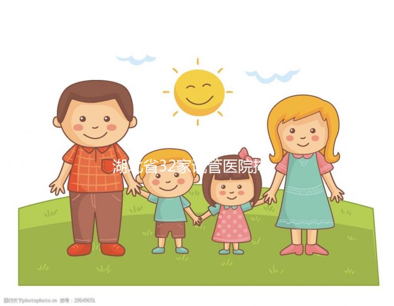 湖北省32家試管醫(yī)院排名公開,同濟(jì)、協(xié)和均占據(jù)顯眼位置