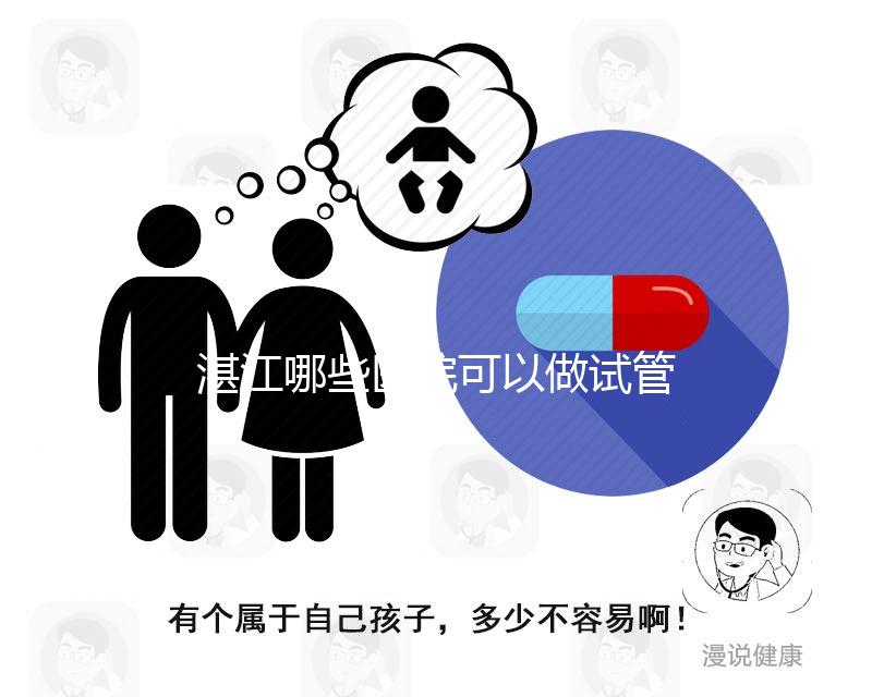 湛江哪些醫院可以做試管嬰兒？除了湛江久和醫院還有這些