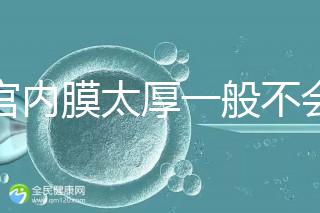 子宮內膜太厚一般不會發生宮外孕，真正危害是這些