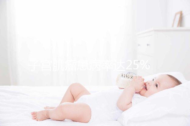 子宮肌瘤患病率達(dá)25%,是否影響試管嬰兒懷孕成功率?