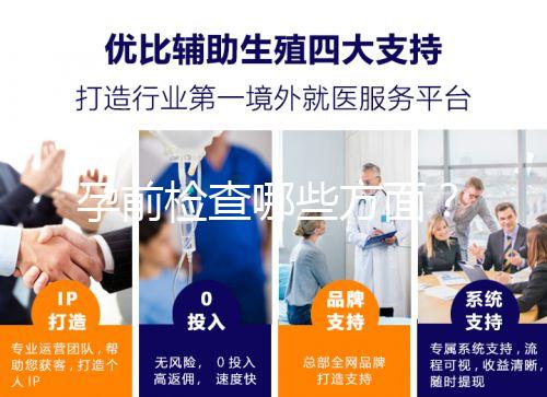 孕前檢查哪些方面?