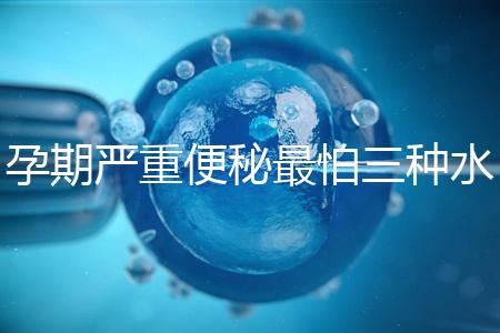 孕期嚴重便秘最怕三種水，白醋、白蘿卜加一物效果極佳