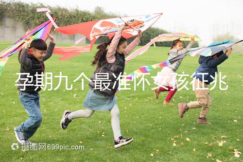 孕期九個最準懷女孩征兆，胎囊、胎心參考意義并不大