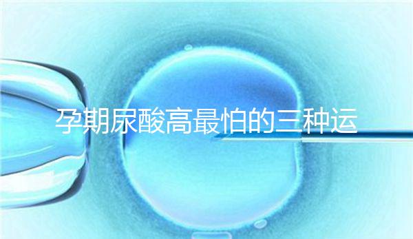 孕期尿酸高最怕的三種運動快收藏，能否游泳一文說清