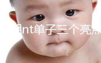 孕早期nt單子三個亮點能看男女！5大標(biāo)志幫你區(qū)分胎兒性別