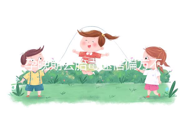 孕晚期去胎毒迷信偏方不可信，這3大飲食療法可收藏