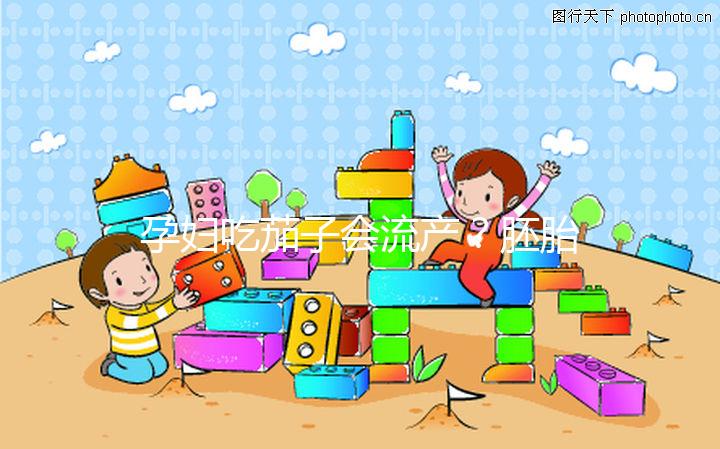 孕婦吃茄子會流產(chǎn)？胚胎移植后不能吃的奇葩禁忌別信了