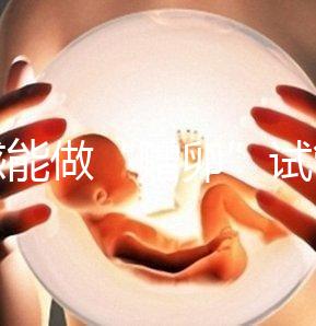 孝感能做“贈卵”試管嬰兒嗎？國內合法這些醫(yī)院就能做