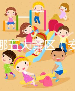 安徽哪五大景區（安徽哪五大景區最出名）