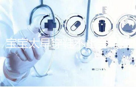 寶寶太早穿鞋不止會(huì)導(dǎo)致內(nèi)八字！這些危害九成家長(zhǎng)都不造