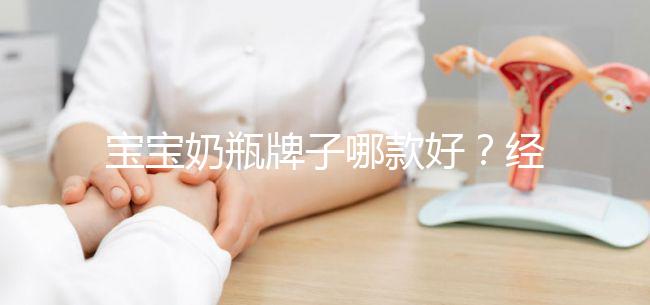 寶寶奶瓶牌子哪款好？經(jīng)驗(yàn)媽媽分享這個(gè)品牌更襯心