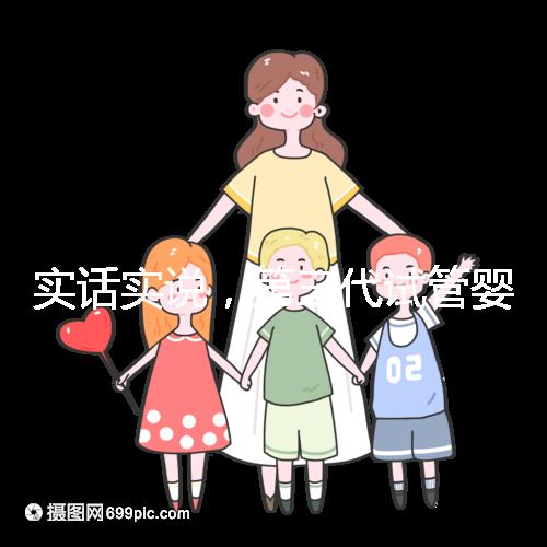 實(shí)話實(shí)說(shuō),第三代試管嬰兒的費(fèi)用數(shù)目是多少?