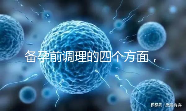 備孕前調理的四個方面,腎精虧虛致精子質量下降