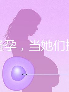 大齡備孕，當(dāng)她們擠進(jìn)生殖科做“試管”