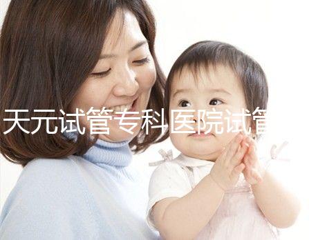 天元試管?？漆t(yī)院試管嬰兒費(fèi)用，最低治療花費(fèi)僅2萬2千元