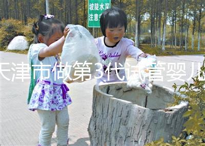 天津市做第3代試管嬰兒套餐費用