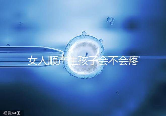 女人順產(chǎn)生孩子會不會疼死分人，幾率多大還得看實際情況