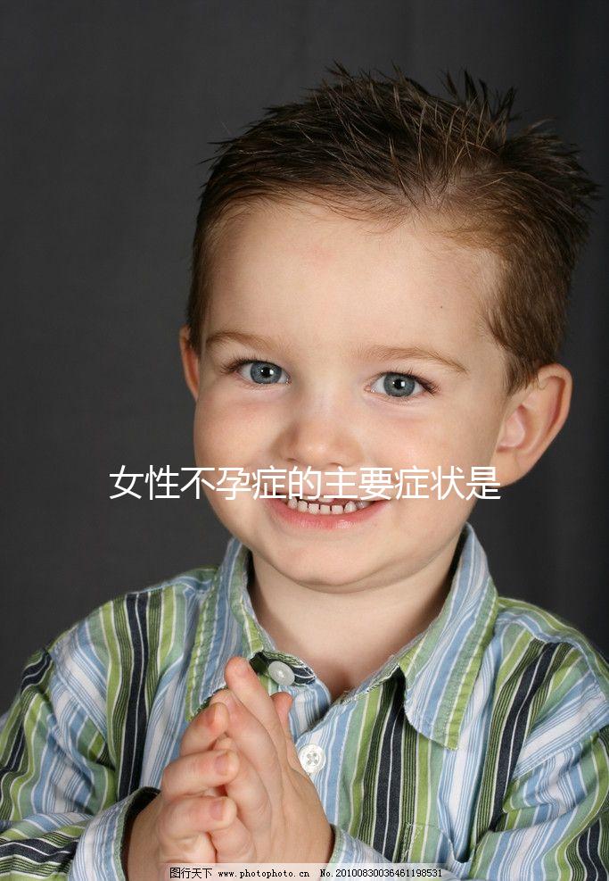 女性不孕癥的主要癥狀是什么？