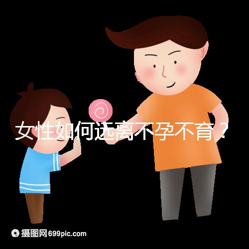 女性如何遠(yuǎn)離不孕不育？