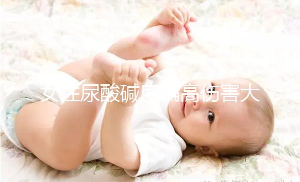 女性尿酸堿度偏高傷害大，找準原因針對調(diào)節(jié)很關鍵！