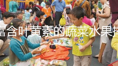富含葉黃素的蔬菜水果排行榜，照著吃比吃藥都還補眼睛