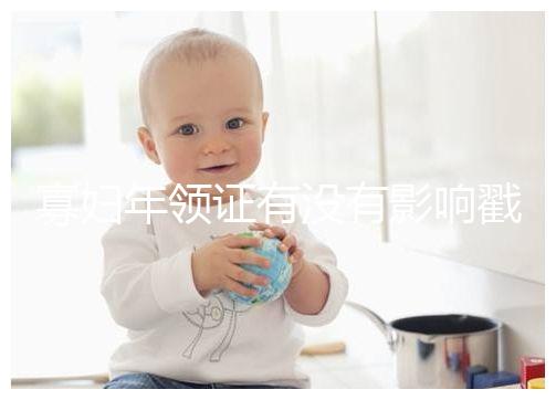 寡婦年領(lǐng)證有沒(méi)有影響戳,對(duì)財(cái)富有好處的答案在這里